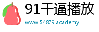 91干逼播放